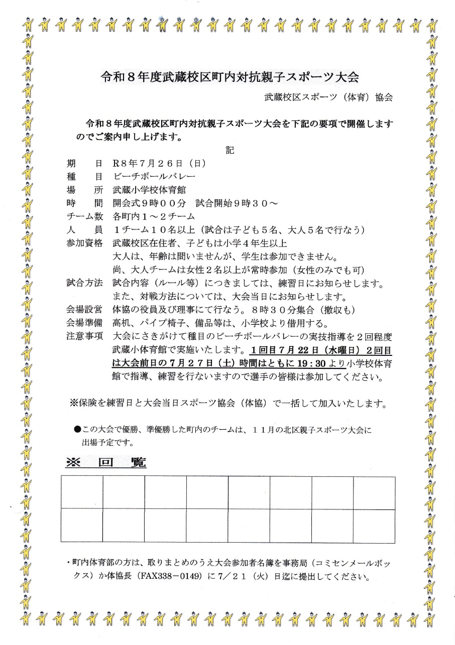 武蔵校区町内対抗親子スポーツ大会
