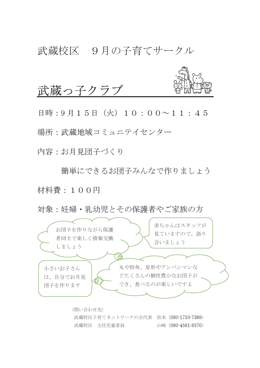 武蔵っ子クラブ　9月