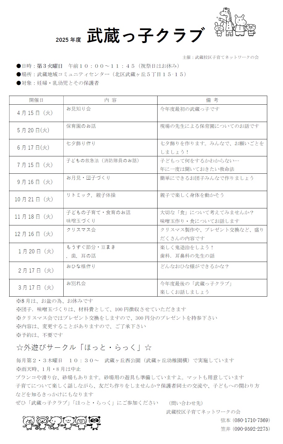 武蔵っ子クラブ案内チラシ（2025年度分）