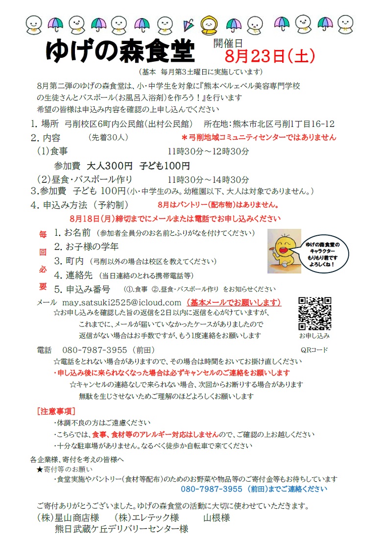 ゆげの森食堂8月23日