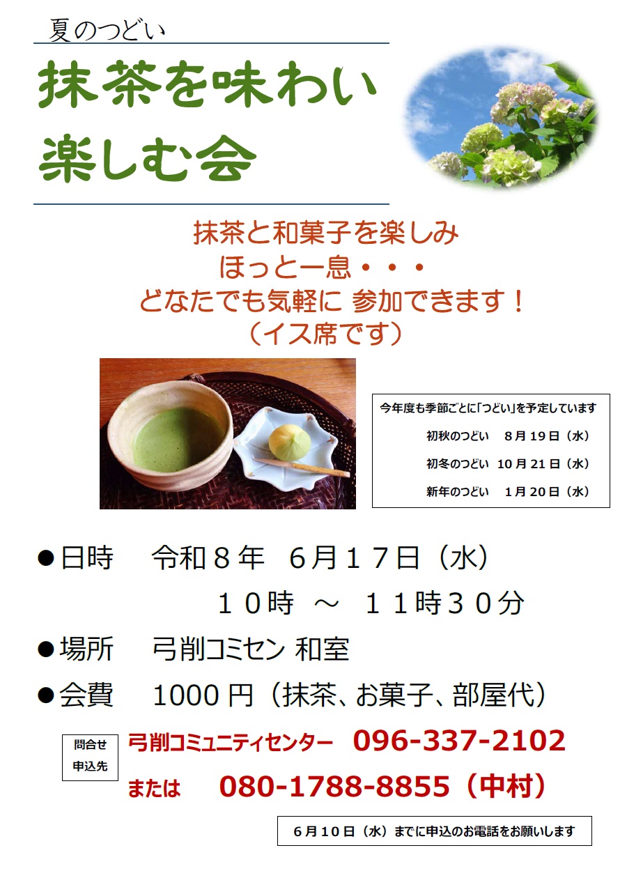 抹茶を味わい楽しむ会