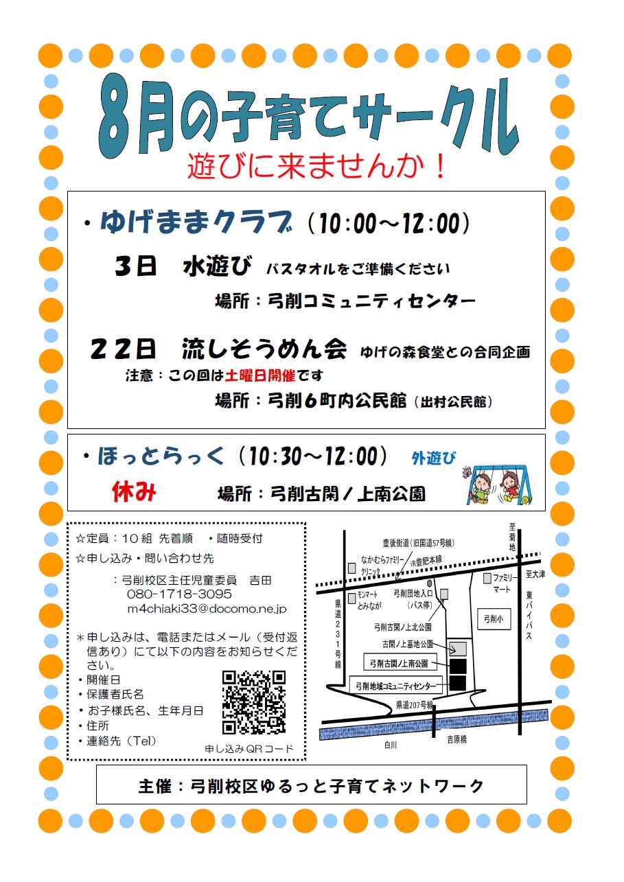 弓削子育てネットワーク8月