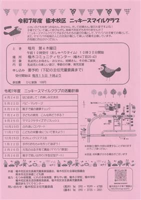 令和7年度　楡木校区ニッキースマイルクラブ