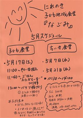 5月にれのき子ども地域食堂「なごみ」チラシ
