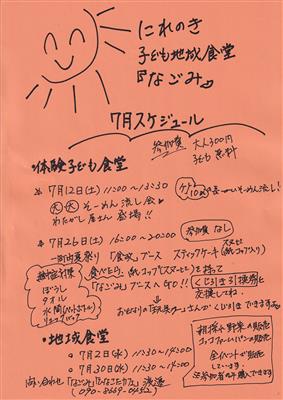 7月にれのき子ども地域食堂「なごみ」チラシ