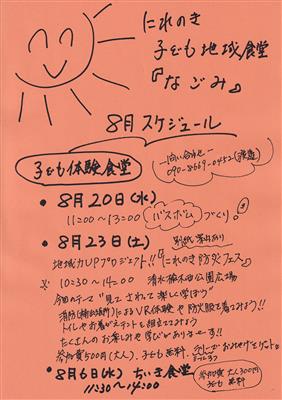 8月にれのき子ども地域食堂「なごみ」チラシ