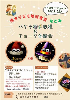10月にれのき子ども地域食堂「なごみ」チラシ