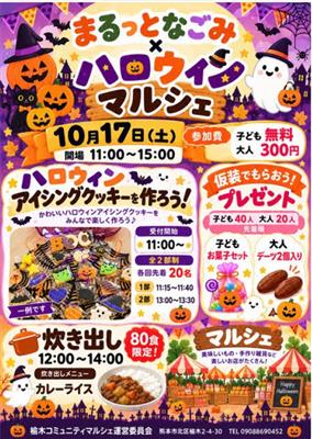 まるっとなごみ「ハロウィンマルシェ」チラシ