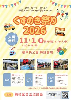 くすのき祭りチラシ