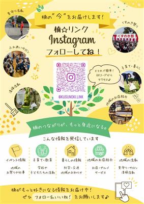 楠リンクポスター