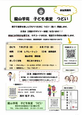 龍山学苑（7月）