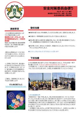 安全対策委員会便り表