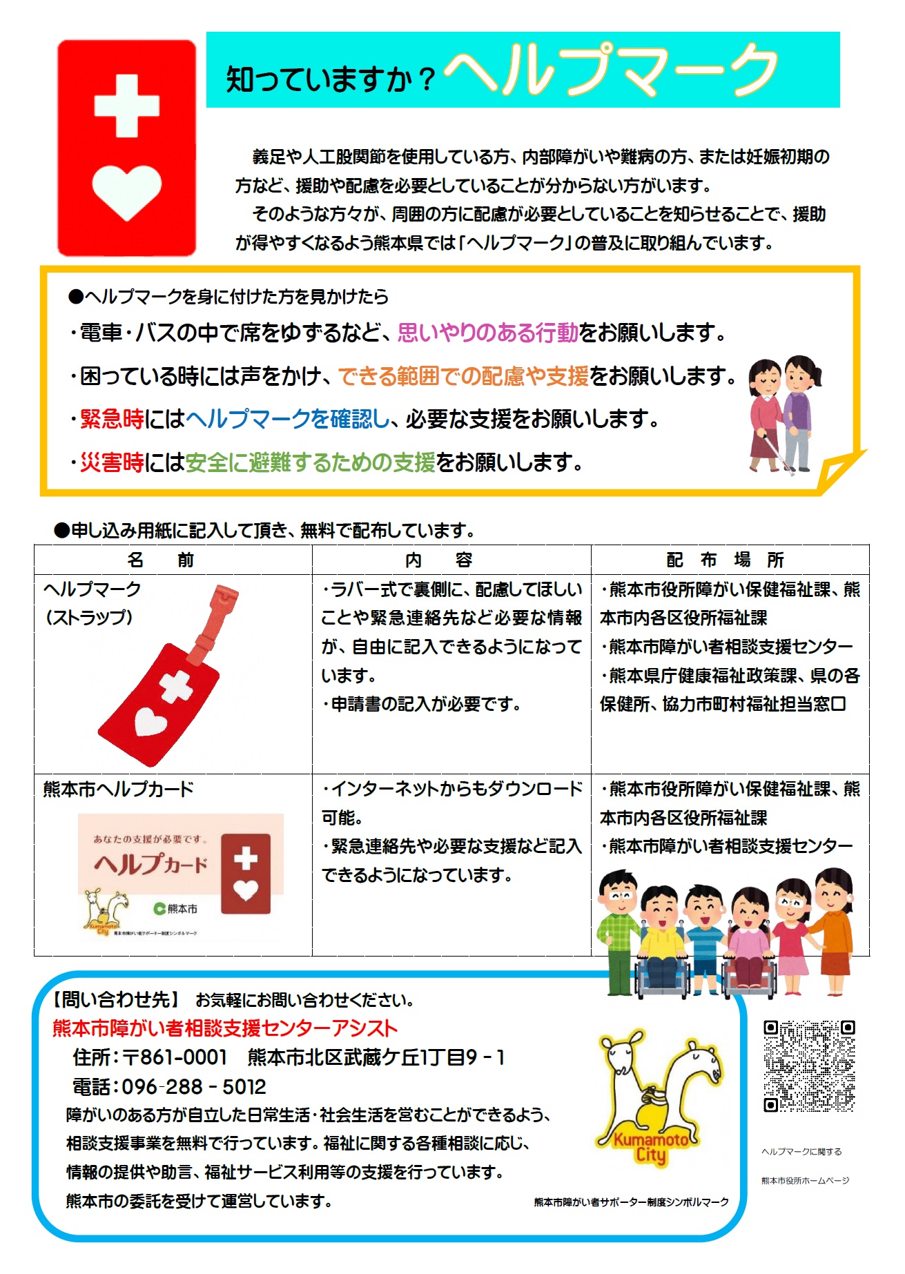 ヘルプマーク案内チラシ