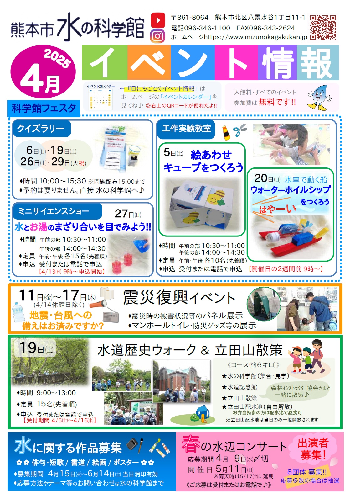 4月イベント（水の科学館）