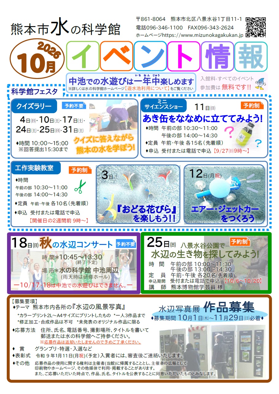 水の科学館10月のイベント情報