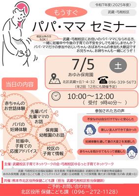 令和7年度　武蔵・弓削校区パパママセミナー