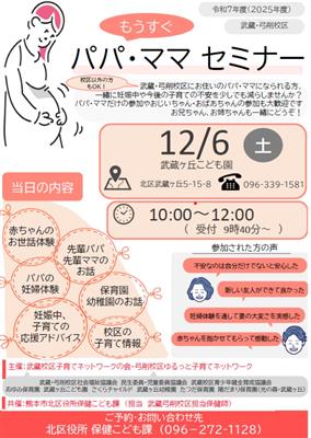 令和7年度　武蔵・弓削校区パパママセミナー