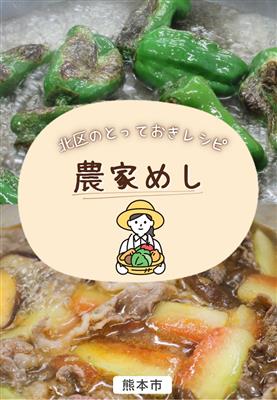 農家めしレシピ集