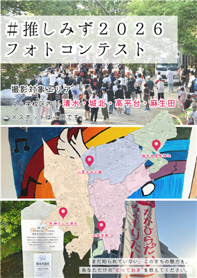 【チラシ・ポスター（ノーマル）】#推しみず2026（裏）