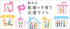 熊本市　結婚・子育て応援サイトサイトバナー画像