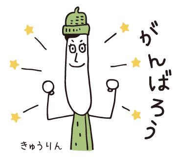 がんばろう