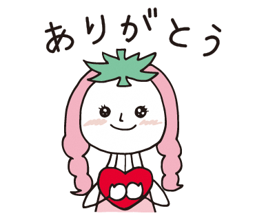 ありがとう