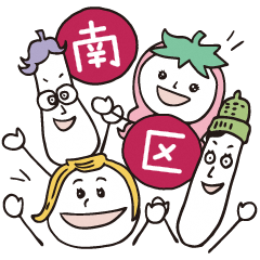 南区4キャラクター