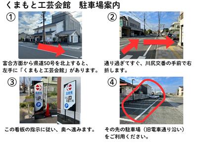 くまもと工芸会館 駐車場案内