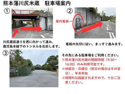 熊本藩川尻米蔵 駐車場案内