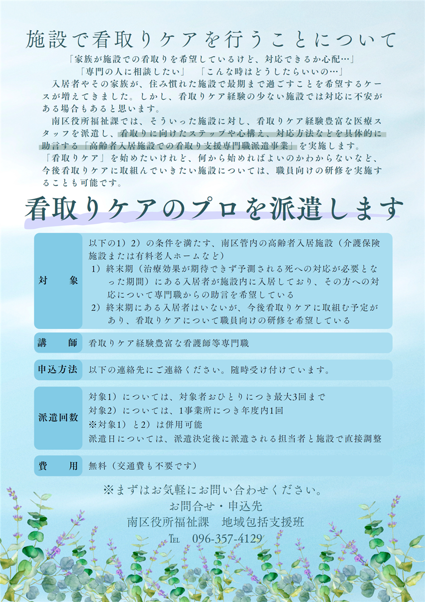高齢者入居施設での看取り支援専門職派遣事業のチラシ