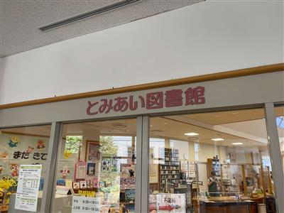 富合図書館入り口写真