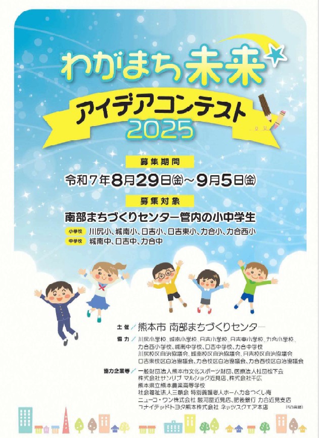 「わがまち未来アイデアコンテスト」