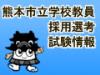 熊本市立学校教員採用選考試験情報