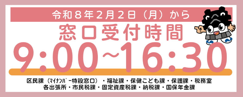 令和8年2月2日（月）から窓口受付時間9：00～16：30に変更