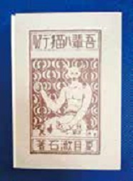 『吾輩は猫である』