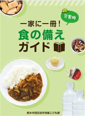 食の備えガイド表紙