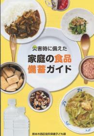 家庭の食品備蓄ガイド