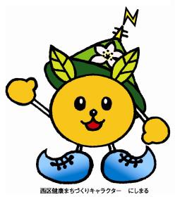 にしまる にしまる