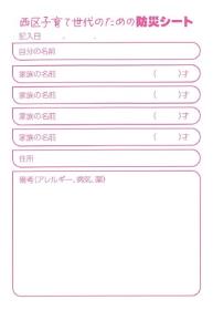 防災シート　中