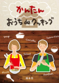 かんたんおうちでクッキング