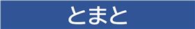 題字：とまと