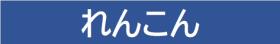 れんこん　題字　青
