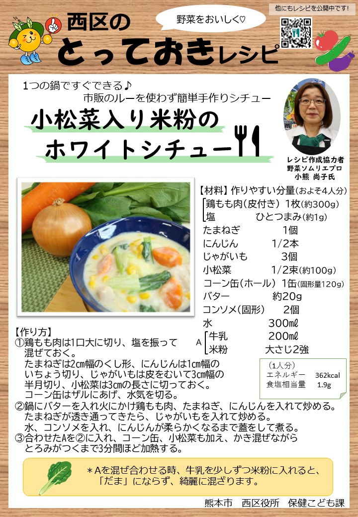 小松菜入り米粉のホワイトシチューのレシピ