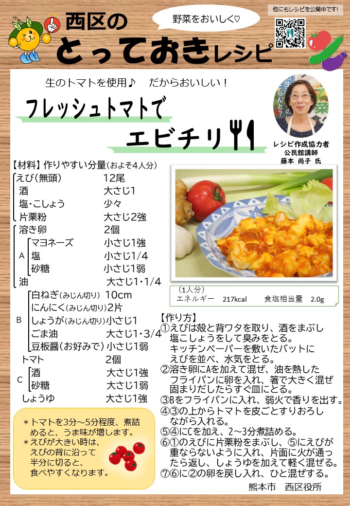 フレッシュトマトでエビチリの画像