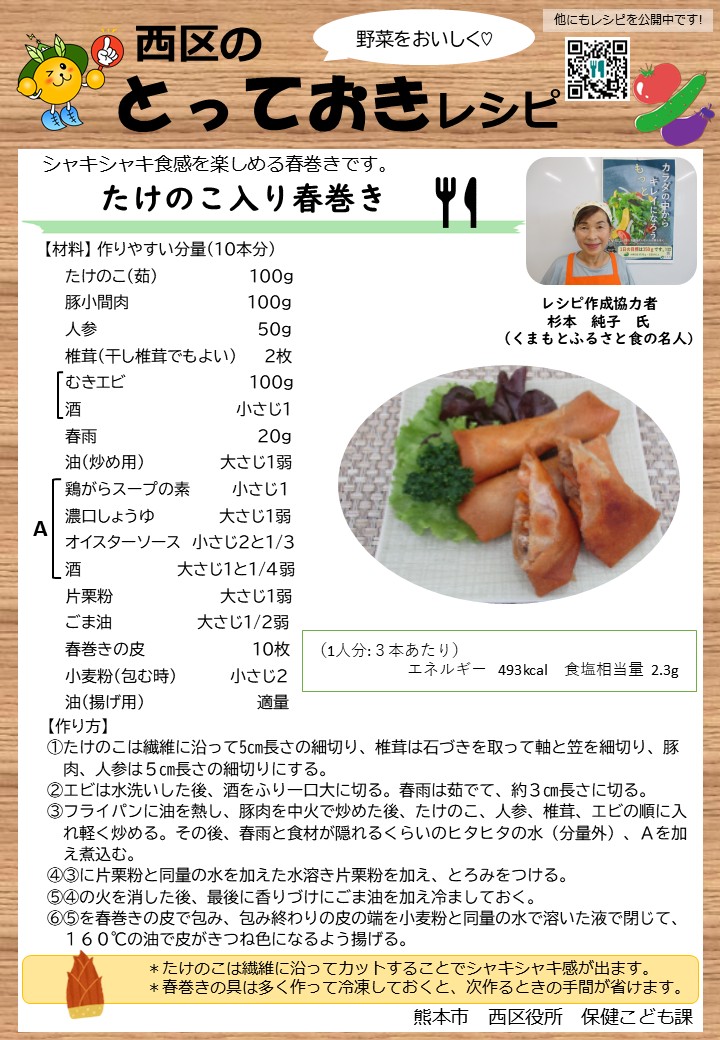 レシピ【たけのこ：たけのこ入り春巻き】