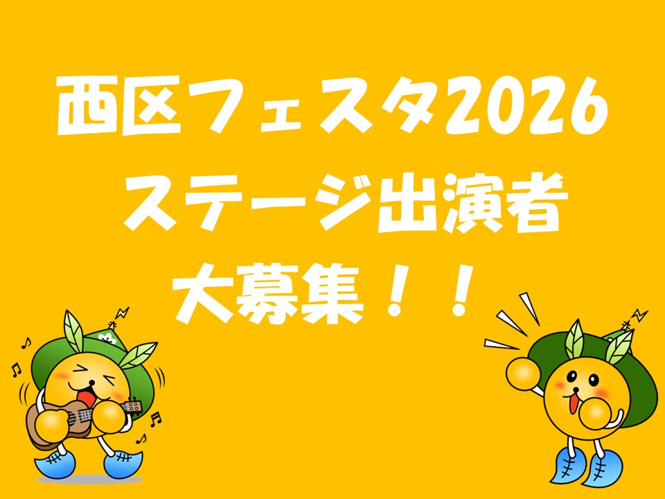 「西区フェスタ2026」ステージ出演者大募集！の画像