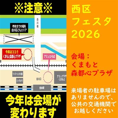 西区フェスタ2026  会場レイアウト