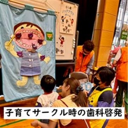 タペストリーを活用したむし歯予防啓発風景