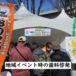 地域イベントで活躍する8020推進員西支部