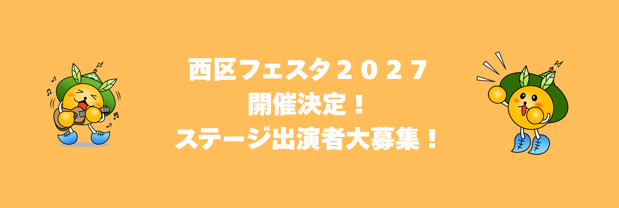 西区フェスタ2027開催決定！ ステージ出演者大募集！